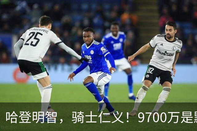 哈登明智，骑士仁义！9700万是默契共识，核心二人组才是球队短板