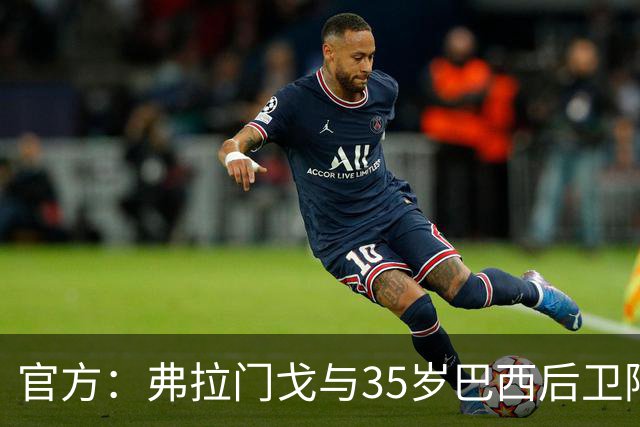 官方：弗拉门戈与35岁巴西后卫阿莱士-桑德罗续约至2027年