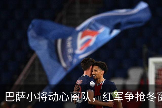 巴萨小将动心离队，红军争抢冬窗新星
