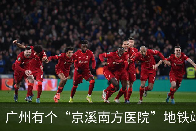 广州有个“京溪南方医院”地铁站，京溪什么意思，好多人却不知道