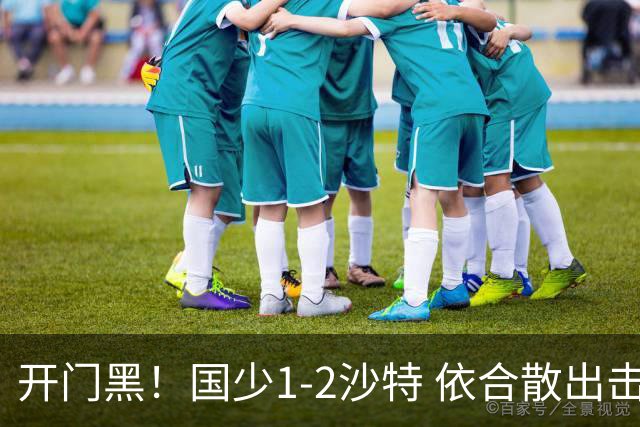 开门黑！国少1-2沙特 依合散出击滑倒送礼+后防漏人魏祥鑫破门