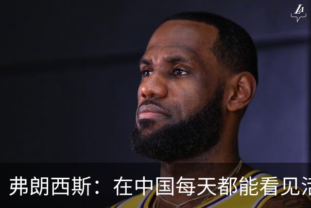 弗朗西斯：在中国每天都能看见活着的牲畜，实在难以适应