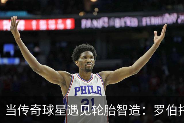 当传奇球星遇见轮胎智造：罗伯托・卡洛斯走进玲珑轮胎