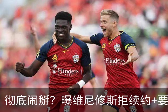 彻底闹掰？曝维尼修斯拒续约+要求加薪1300万欧 皇马：1.7亿欧可卖