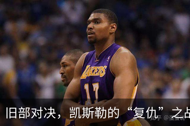 旧部对决，凯斯勒的“复仇”之战！