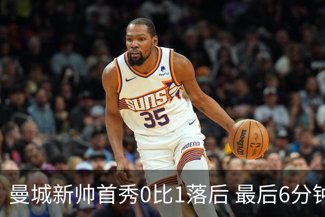 曼城新帅首秀0比1落后 最后6分钟连进2球逆转伯恩茅斯