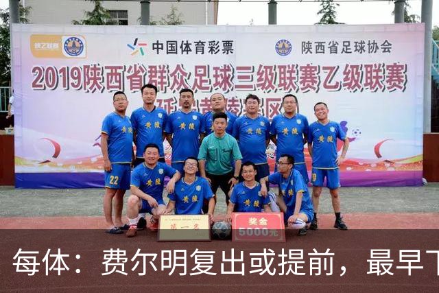 每体：费尔明复出或提前，最早下周回归