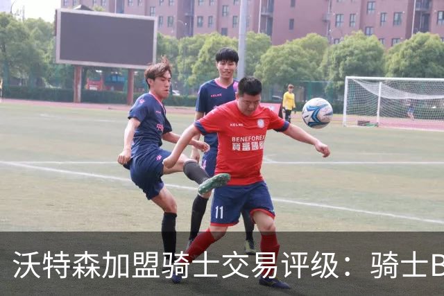 沃特森加盟骑士交易评级：骑士B掘金D快船A-