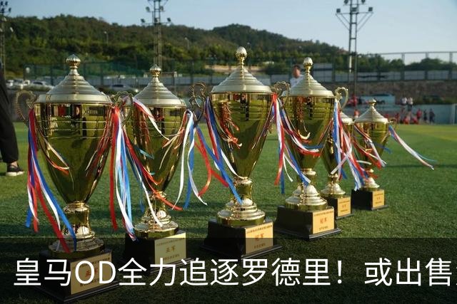 皇马OD全力追逐罗德里！或出售楚阿梅尼筹资，曼联持续关注法国国脚