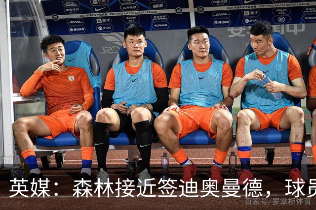英媒：森林接近签迪奥曼德，球员解约金6820万镑