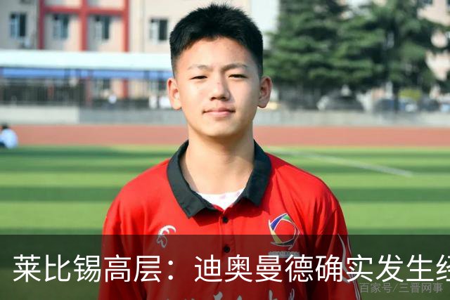 莱比锡高层：迪奥曼德确实发生经纪人变更，但不认为会影响转会