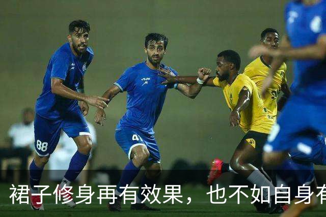 裙子修身再有效果，也不如自身有个好底子