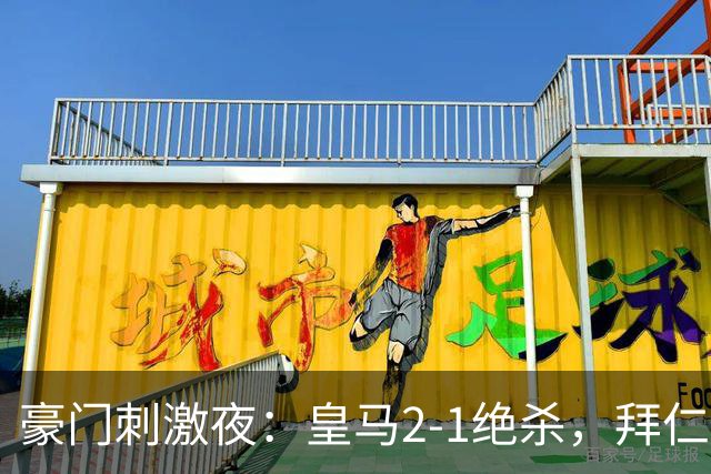 豪门刺激夜：皇马2-1绝杀，拜仁2-1捧杯，国米4-1，曼联0-2翻车