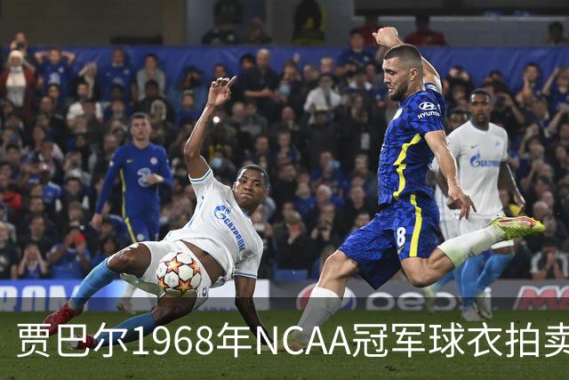 贾巴尔1968年NCAA冠军球衣拍卖破百万美元，当年只换一台收音机