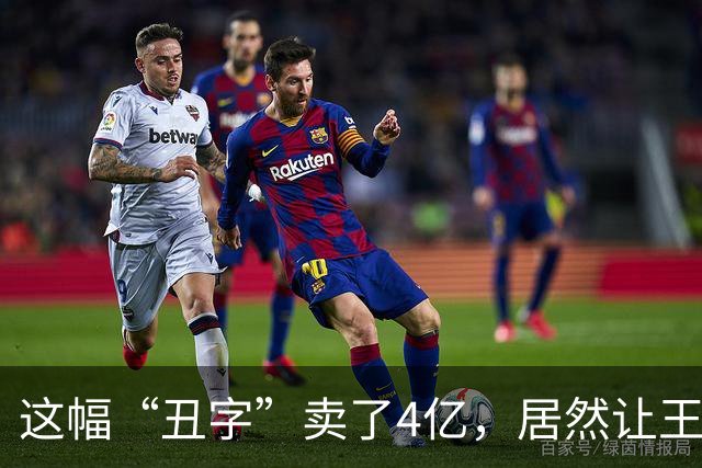 这幅“丑字”卖了4亿，居然让王羲之都自愧不如