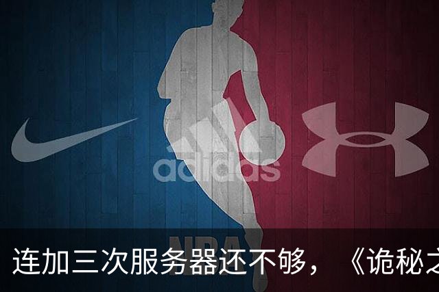 连加三次服务器还不够，《诡秘之主》被百万“不玩”的玩家挤爆了