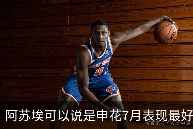 阿苏埃可以说是申花7月表现最好球员 8月能否再续杯这火爆状态