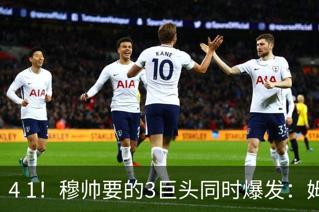 4 1！穆帅要的3巨头同时爆发：姆巴佩戴帽，皇马2连胜登顶