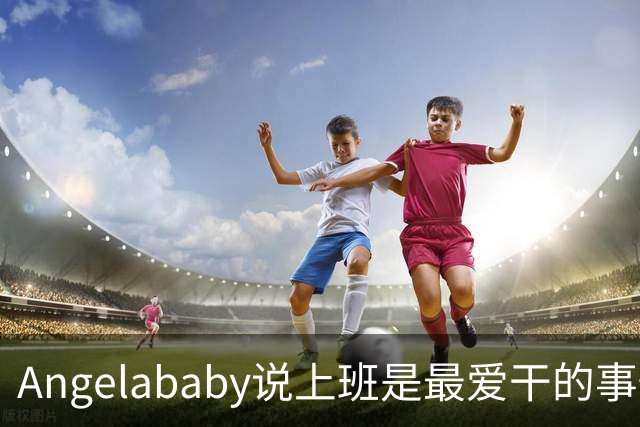 Angelababy说上班是最爱干的事情，网友：“明星的上班和普通人完全不是一回事”